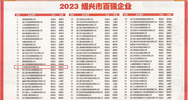 黑丝操逼权威发布丨2023绍兴市百强企业公布，长业建设集团位列第18位